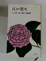 江戸花火