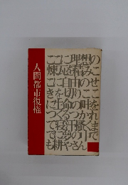 人間都市復権