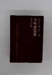 五味康祐集 長編小説全集 19