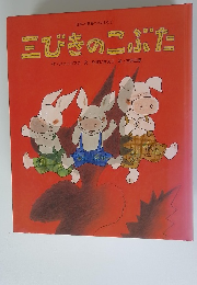 三びきのこぶた