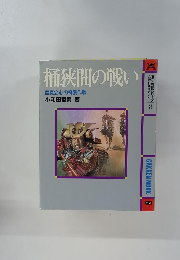 桶狭間の戦い