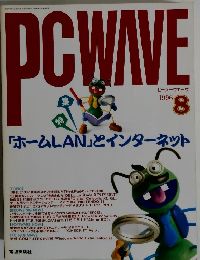 PCWAVE　1996年8月号