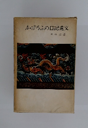 かげろふの日記遺文