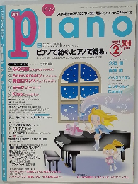 月刊 ピアノ　2005年2月号