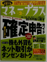 マネープラス　2005年2月号　Vol.6No.2