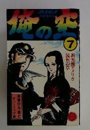 俺の空　7