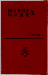 国木田獨歩　徳富蘆花　集