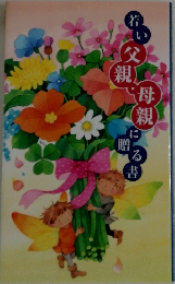 若い父親・母親に贈る書