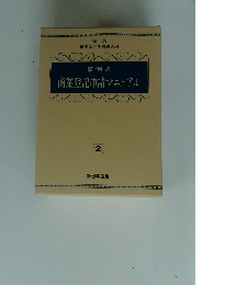事例式 商業登記申請マニュアル　２