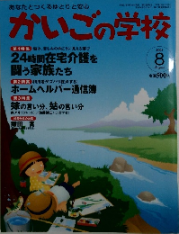 かいごの学校　平成17年8月16日発行
