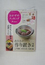 おかずのクッキング 201号　2０１５－２０１６年　１２-１月号