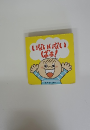 いないいないばあ