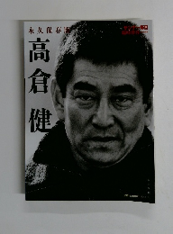 高倉健