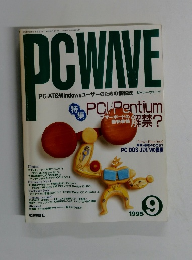 PCWAVE 1995年9月号
