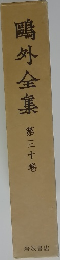 ?外全集 第三十巻