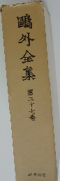 ?外全集　第27巻