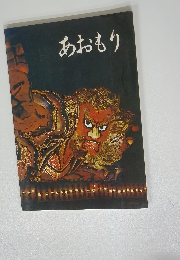 あおもり