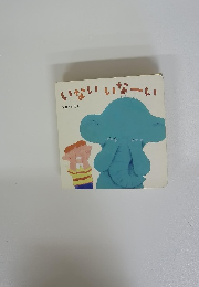 いないいなーい