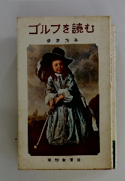 ゴルフを読む