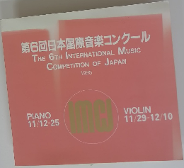 第6回日本国際音楽コンクール　1995