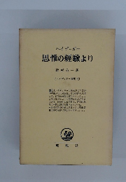 思惟の經驗より