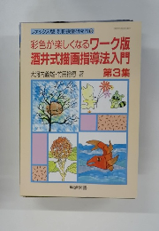 彩色が楽しくなるワーク版酒井式描画指導法入門　第3集