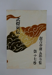 武将列伝 下  海音寺潮五郎全集　第十七巻
