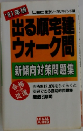 出る順宅建 ウォーク問　１９９１年
