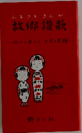 故郷讃歌