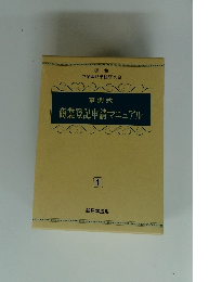 商業登記申請マニュアル　1