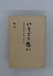いなどの想い
