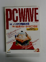 ピーシーウエーヴ　１９９６年２月号