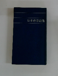 日本青春詩集