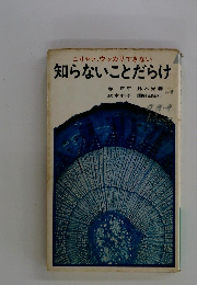 知らないことだらけ