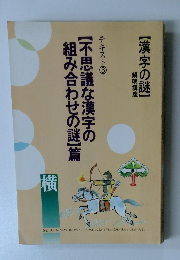 【不思議な漢字の組み合わせの謎】篇