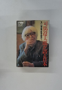 司馬遼太郎が語る日本　週刊朝日増刊号