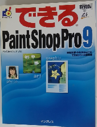できる　Paint　Shop Pro 9