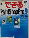 できる　Paint　Shop Pro 9