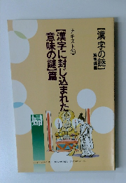 【漢字に封じ込まれた意味の謎】篇　テキスト5