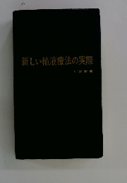 新しい輸液療法の実際