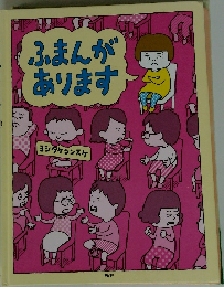 ふまんがあります