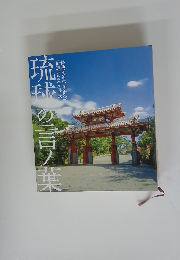 琉球の言ノ葉