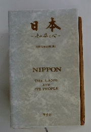 日本　その姿と心