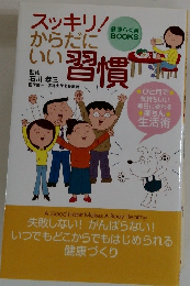 スッキリ!からだに　