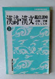 漢詩・漢文　3