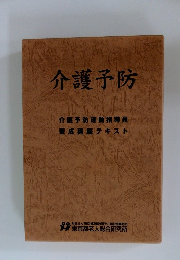 介護予防