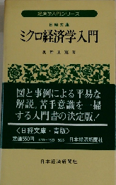 ミクロ経済学入門