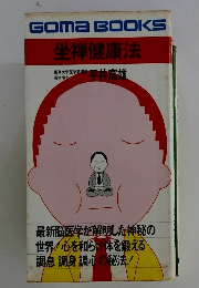 坐禅健康法