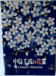 中島千波の花宴