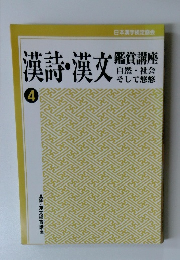 漢詩・漢文　4